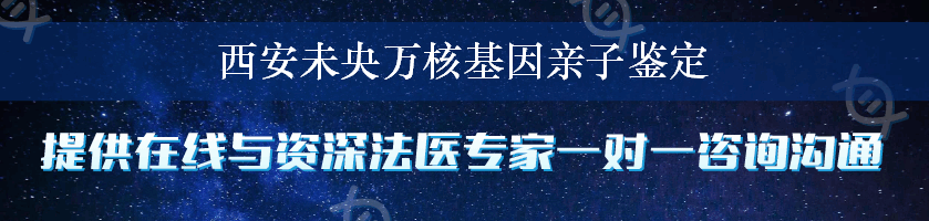 西安未央万核基因亲子鉴定